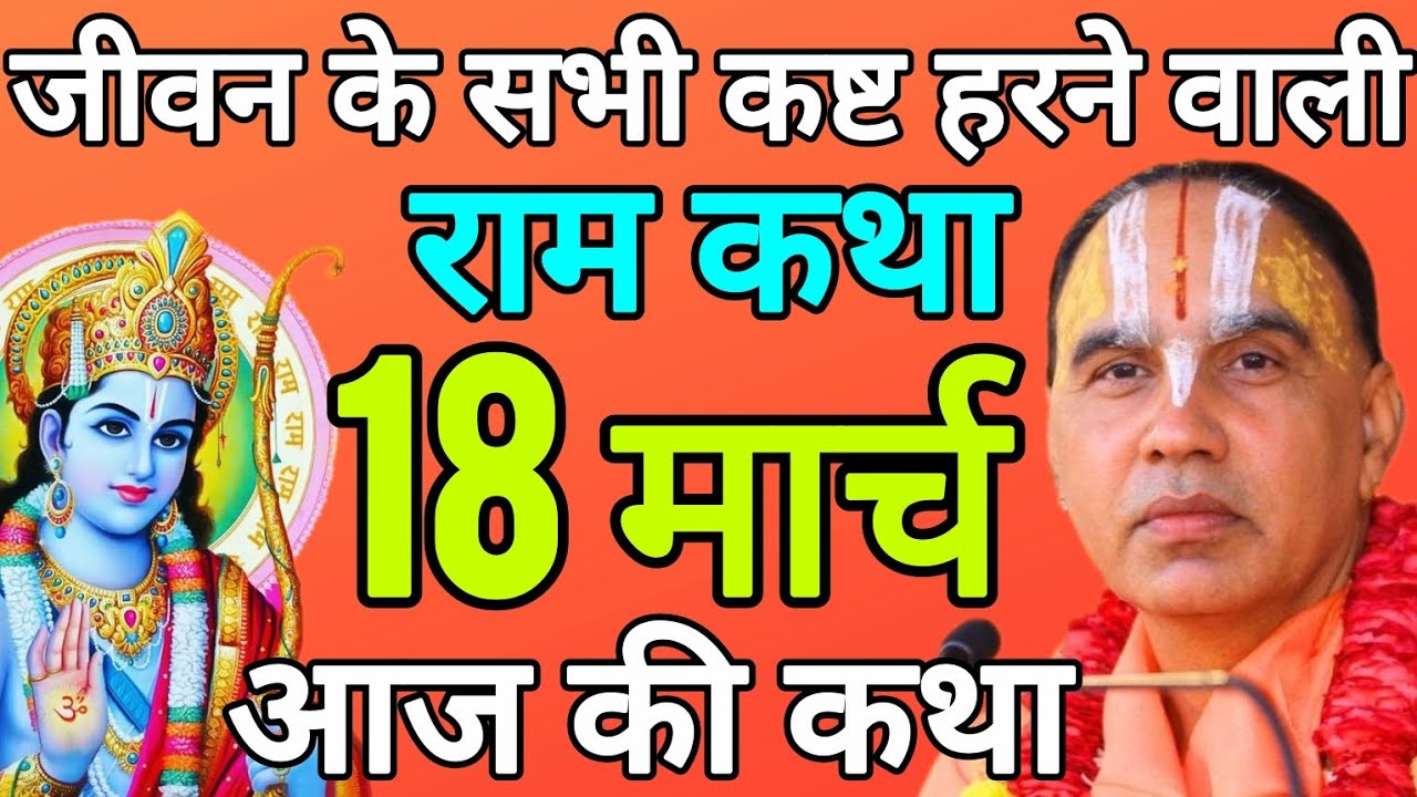 Day-18 🔴 आज 18 मार्च 2026 बुधवार आज की दिव्य 🐚 राम कथा 🌺 जगद्गुरु स्वामी श्री राघवाचार्य जी महाराज