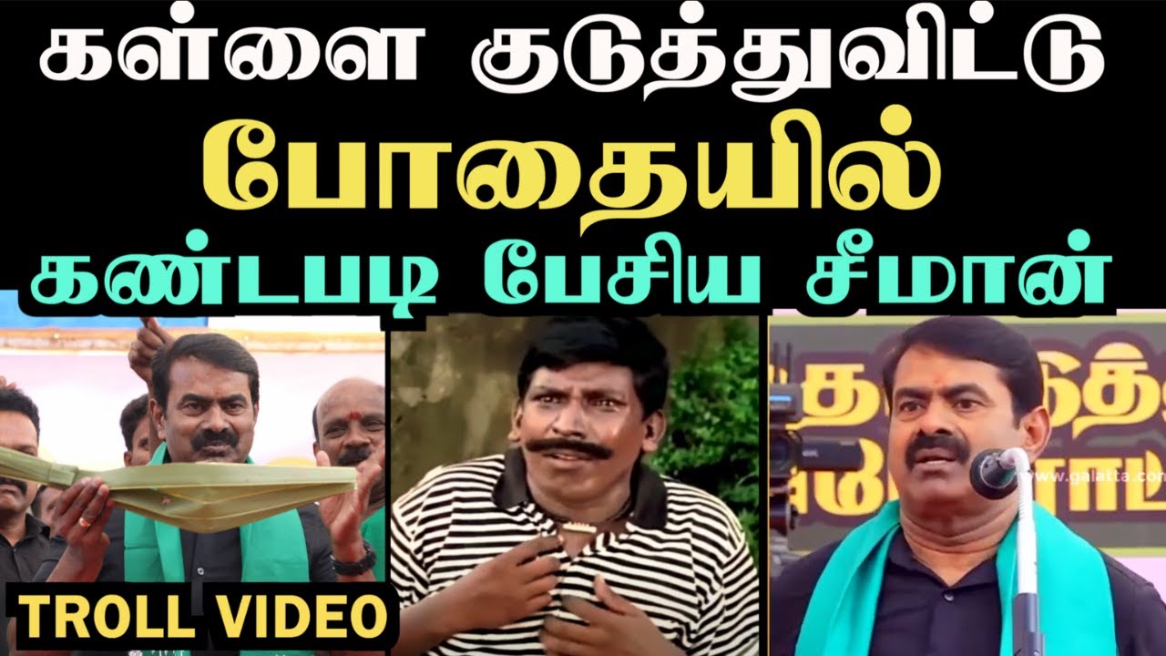 சீமானின் சில்லறைத்தனமான பேச்சு  |  seeman latest troll