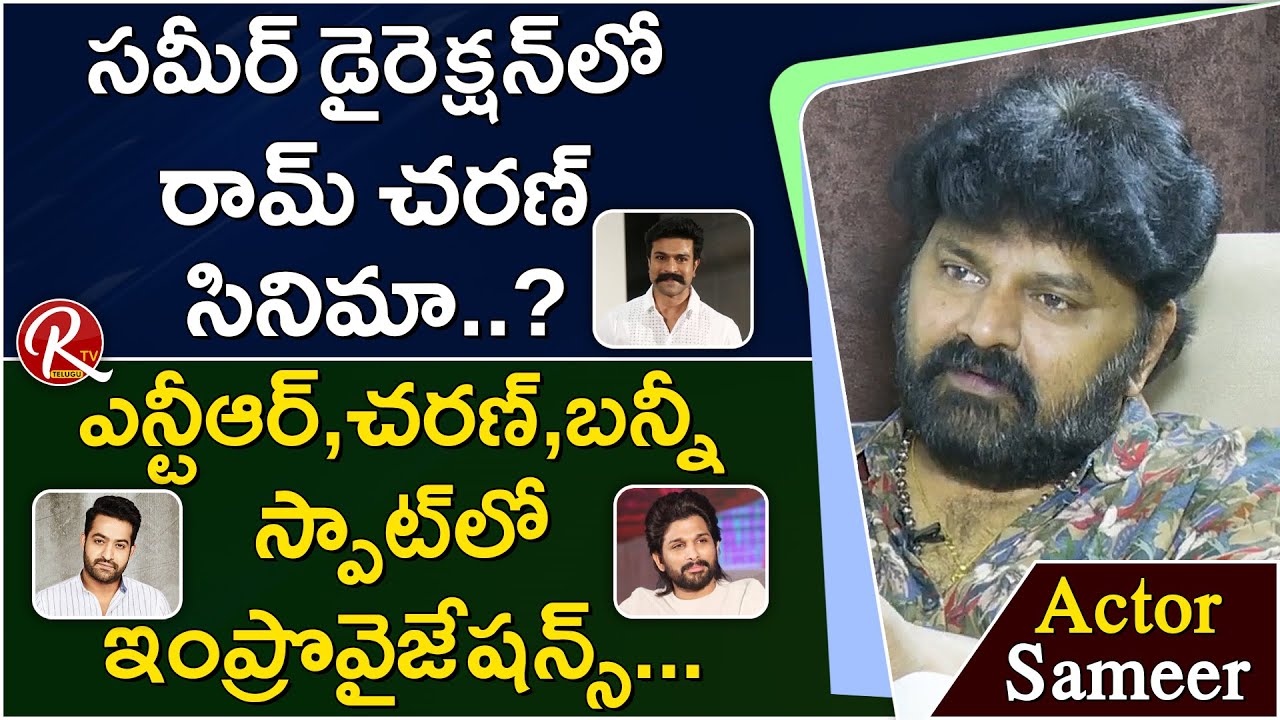 Actor Sameer Comments on Jr NTR, Ram Charan and Allu Arjun || Actor Sameer Interview ||  RTV