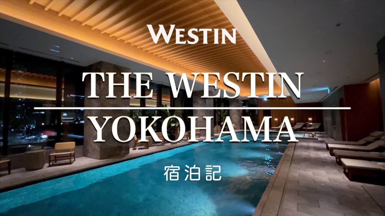 ウエスティンホテル横浜 THE WESTIN YOKOHAMA 宿泊記
