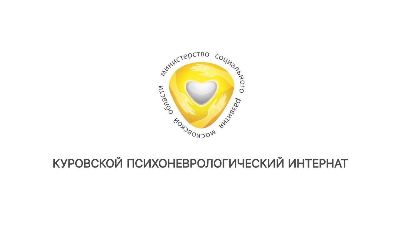 ГБСУСО МО «Добрый дом «Куровской»