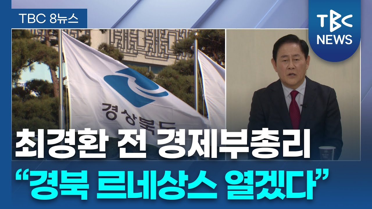 [인터뷰] “경북 경제 르네상스”… 도지사 출마 구상은?ㅣ최경환 전 경제부총리ㅣTBC뉴스