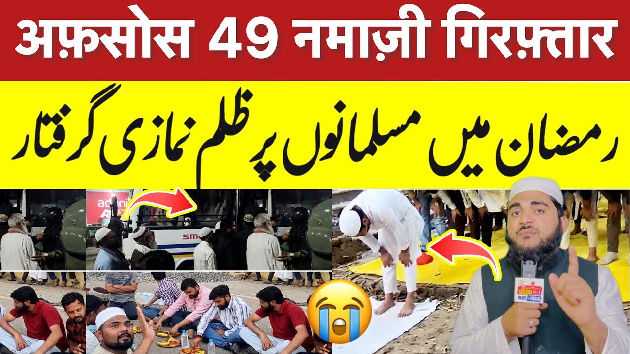 अफ़सोस भारत में 49 नमाज़ी गिरफ़्तार? लखनऊ यूनिवर्सिटी से बहुत बड़ी ख़बर सामने आई? मस्जिद पर ताला 🔏 