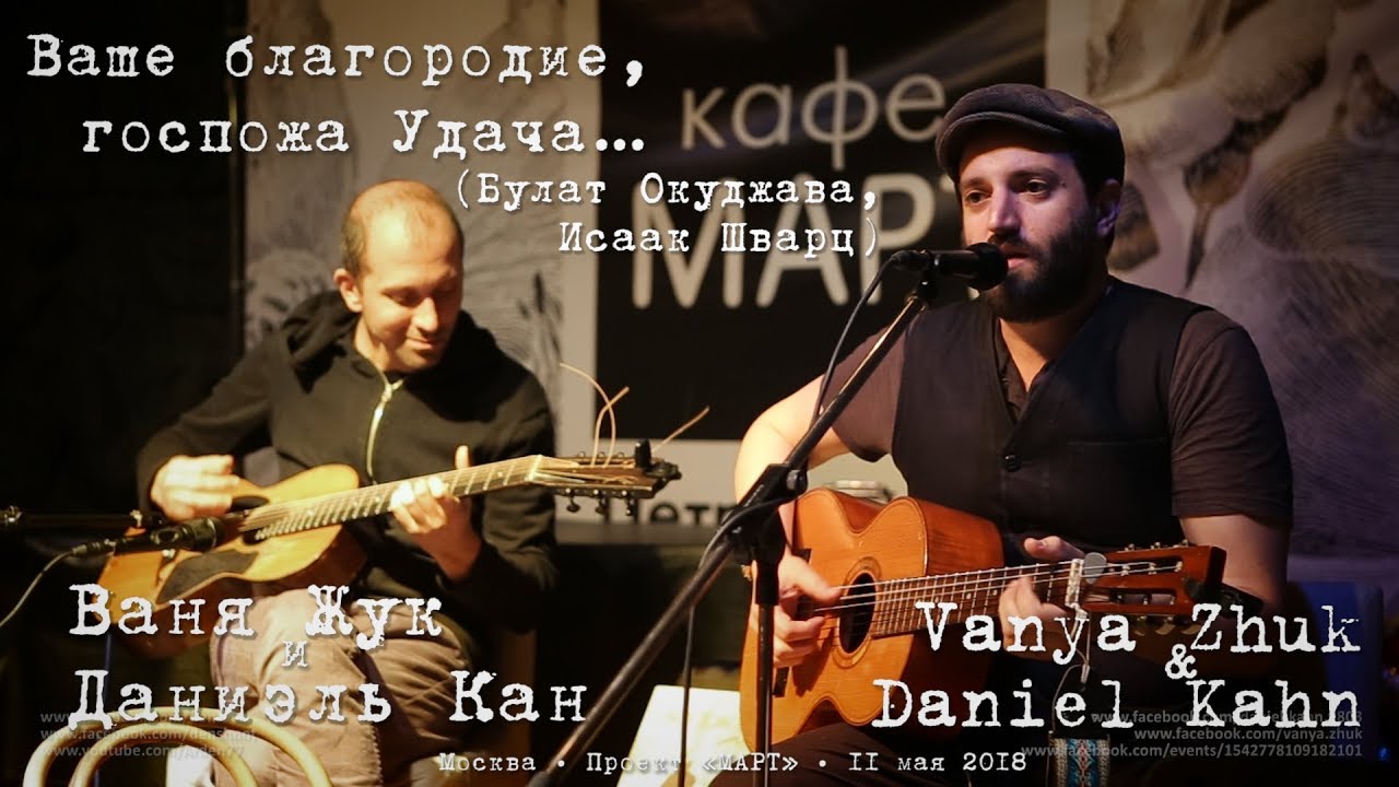 Dan Kahn & Vanya Zhuk «Ваше благородие, госпожа Удача»