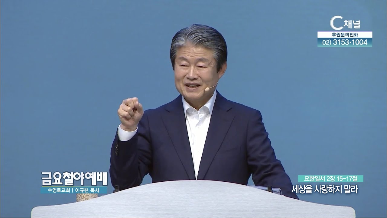 세상을 사랑하지 말라 ┃ 금요철야예배 수영로교회 이규현 목사 [C채널] 금요철야예배