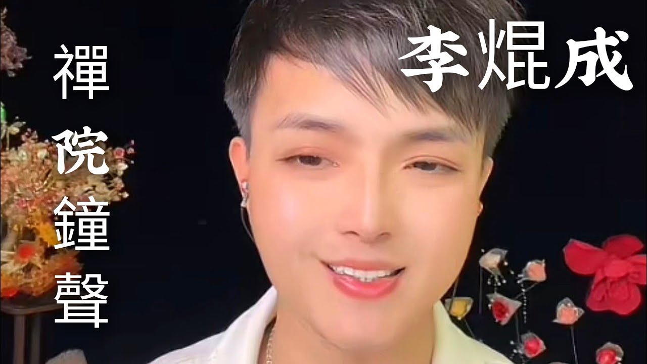 粵劇(粵歌) 《禪院鐘聲》李焜成(演唱)   cantonese opera 
