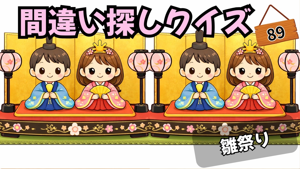 【間違い探しクイズ】間違いを３つ見つけて！『雛祭り』　集中力×記憶力で脳を活性化💡#まちがいさがし #間違い探し