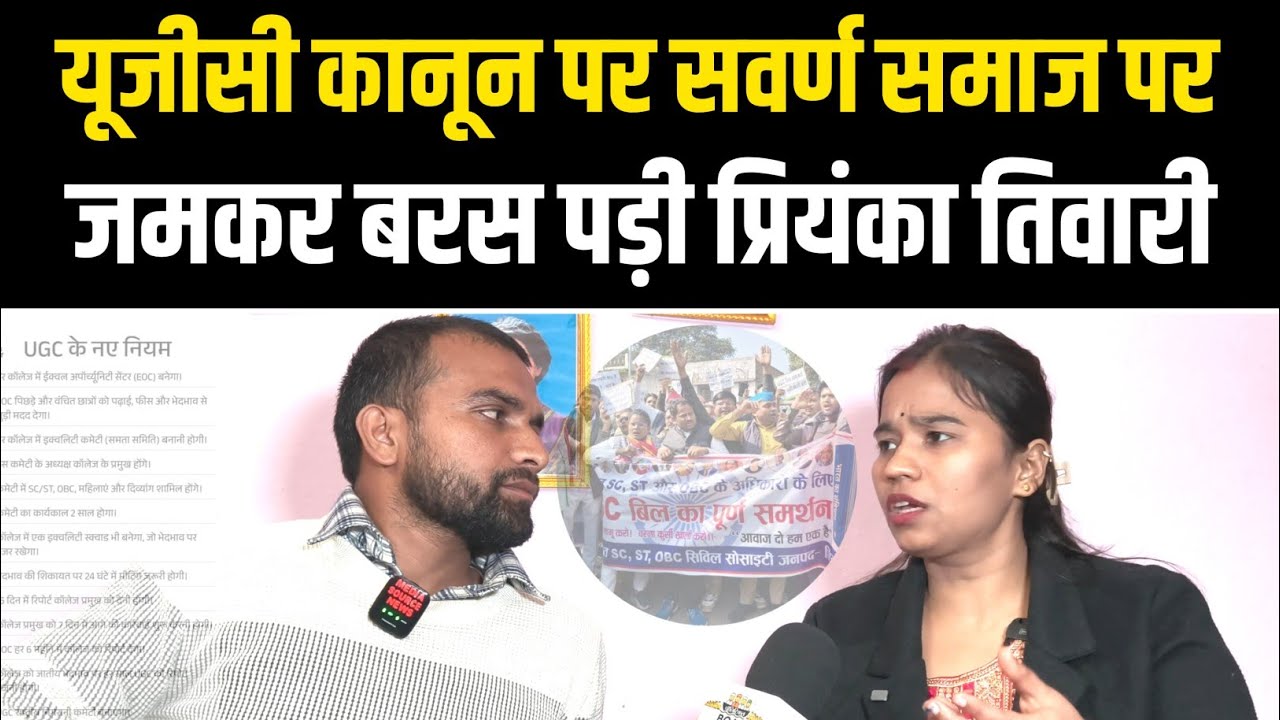 जिस ugc कानून पर सुप्रीम कोर्ट ने लगाई रोक उसका प्रियंका तिवारी ने खुलकर किया समर्थन।
