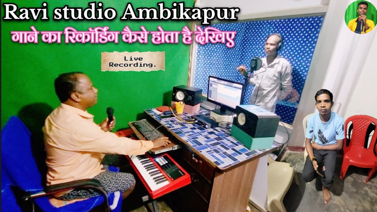 Ravi studio Ambikapur में गाने का रिकॉर्डिंग कैसे होता है देखिए RF Ritesh poksari 