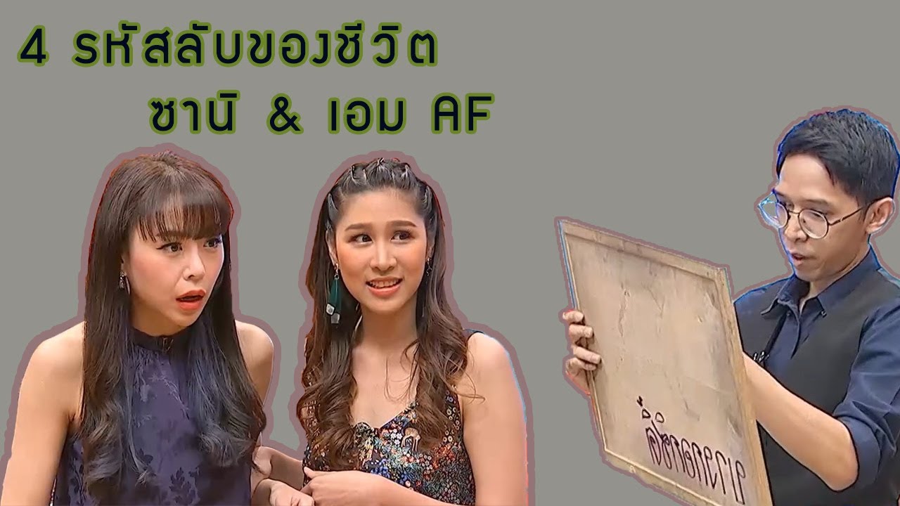 ซานิ AF  กับการเสี่ยงดวง  (ตอนจบยิ่งเซอร์ไพรส์หนัก) !!