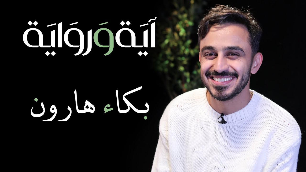 عندما بكى هارون الرشيد - آية ورواية