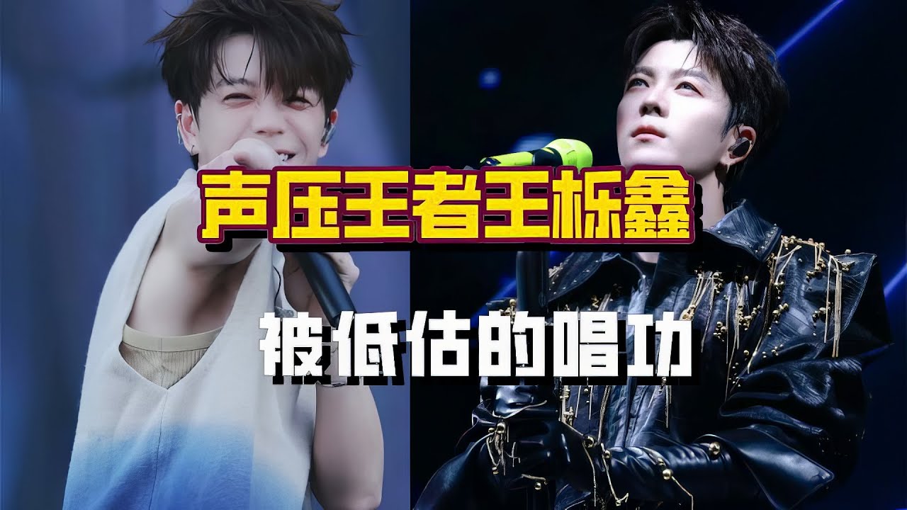 王栎鑫被低估的唱功, &ldquo;声压王者&rdquo;曾唱爆8个音响