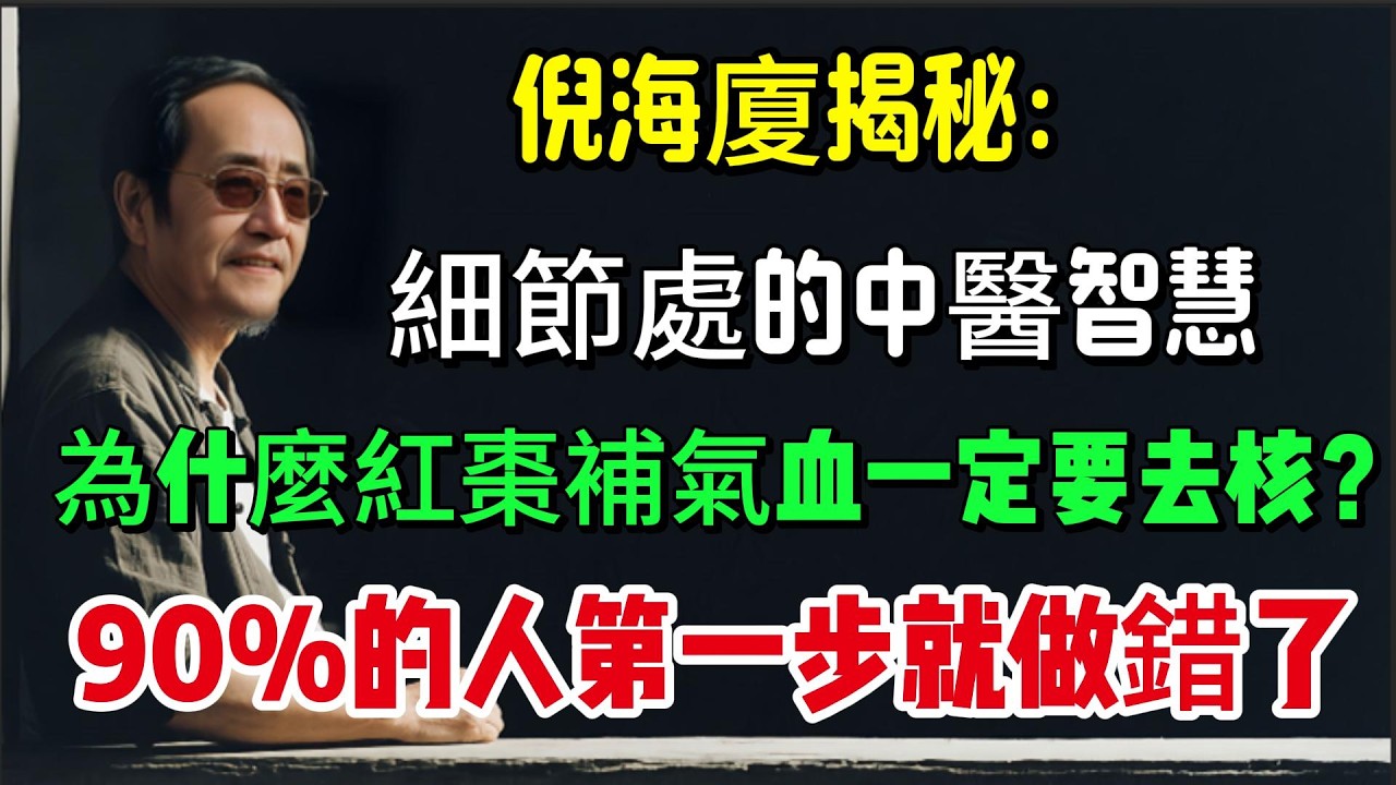 倪海廈揭秘細節處的中醫智慧：為什麼紅棗補氣血一定要去核？90%的人第一步就做錯了#倪海廈#養生 #中醫 #老年健康#中醫調理# #中醫養生 #健康養生#倪師怡人