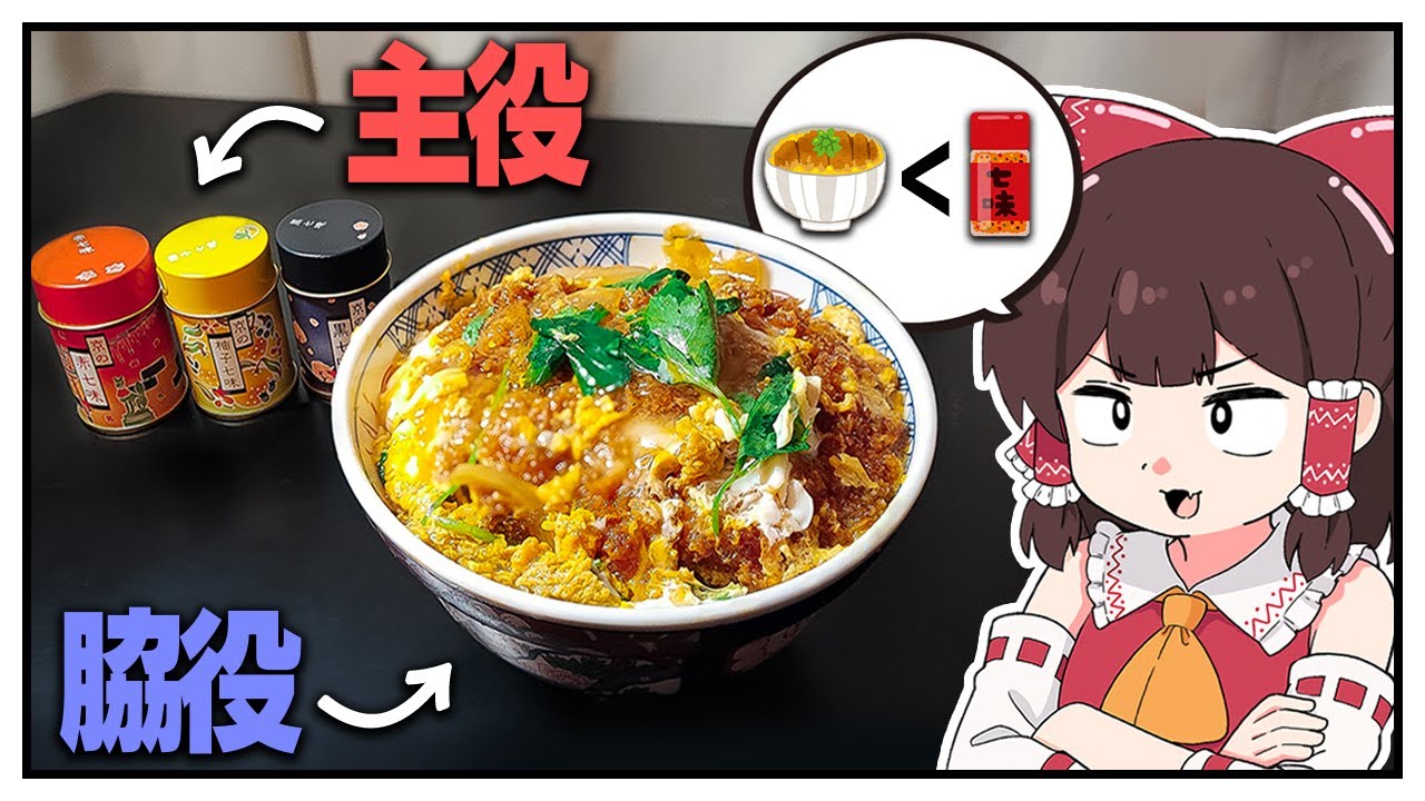 カツ丼で七味を食う【ゆっくり料理】【ゆっくり実況】