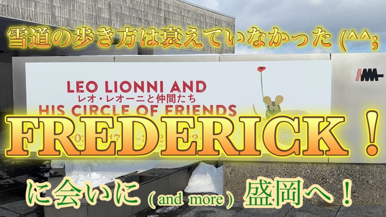 フレデリックとスイミーに会って来た！雪の盛岡マッタリ旅
