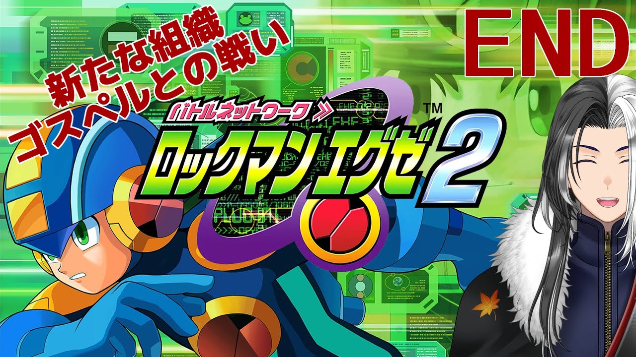 【#ロックマンエグゼ2 】ED後のロックマンエグゼ2をやる！END　※ネタバレあり【ばちゃそて】#Vtuber #ゲーム実況