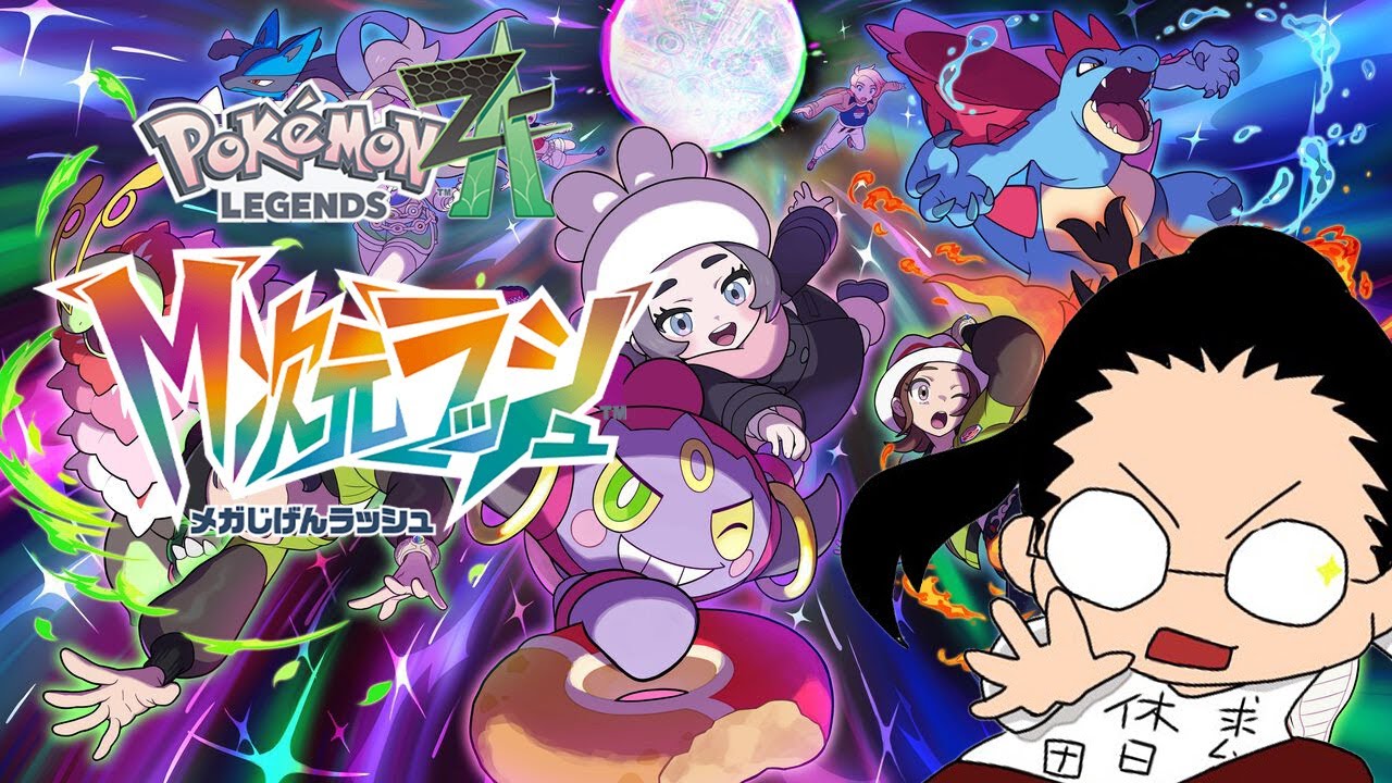 ZA　DLCストーリー最後までやる！！　【Pokémon LEGENDS Z-A M次元ラッシュ Switch2 Edition】※ネタバレあり