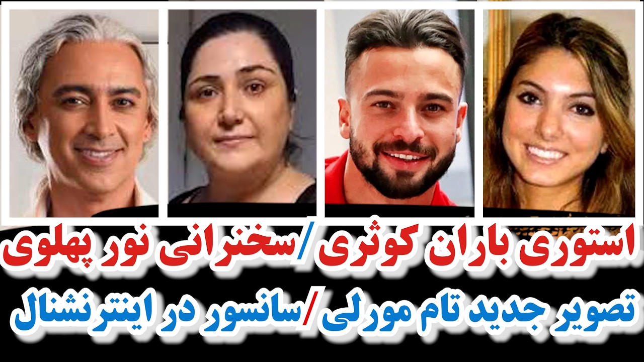 استوری باران کوثری/سخنرانی نور پهلوی/تصویر جدید تام مورلی/سانسور در اینترنشنال/واقعیت پریا منادی/