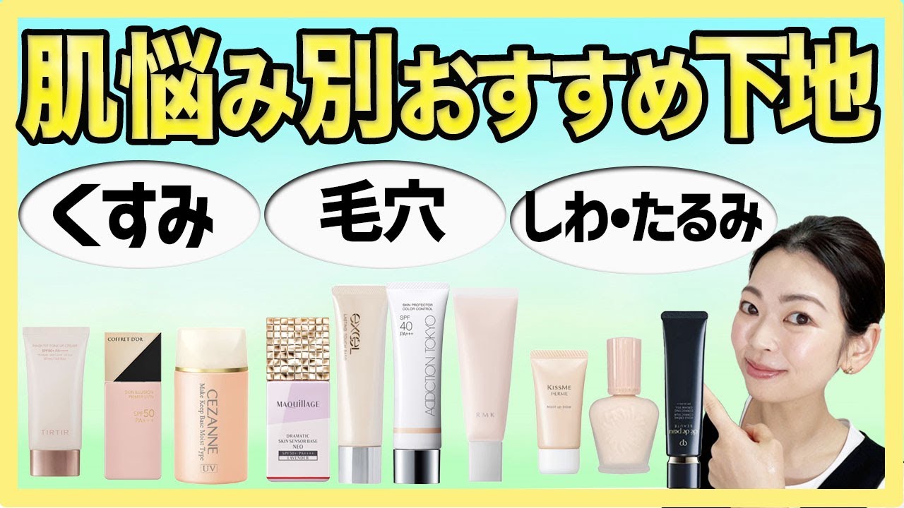 【肌悩み別解消下地】プチプラ〜デパコスまでご紹介