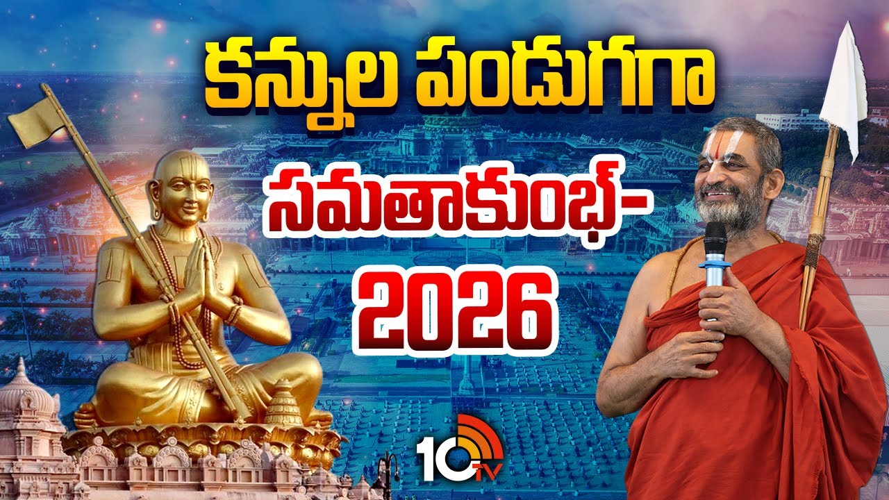 Samata Kumbh 2026 | కన్నుల పండుగగా సమతాకుంభ్-2026 | 10TV News