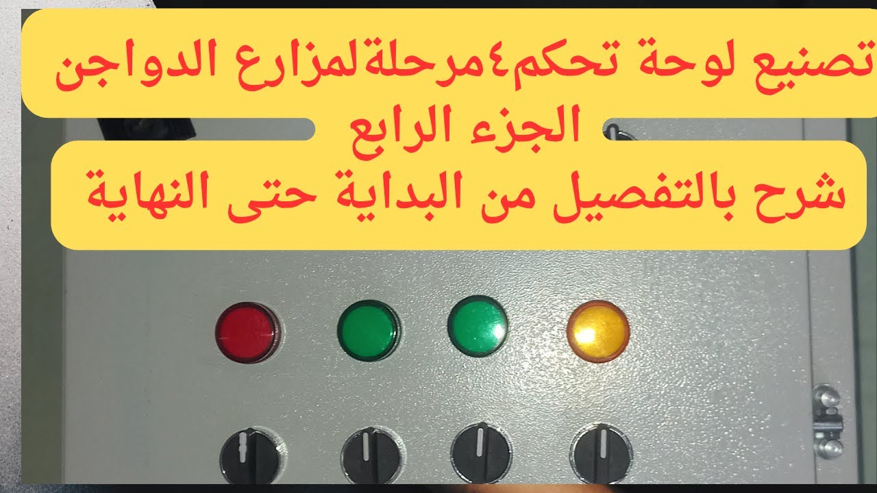 عمل لوحة تحكم ٤ مرحلة لمزارع الدواجن الجزء الرابع