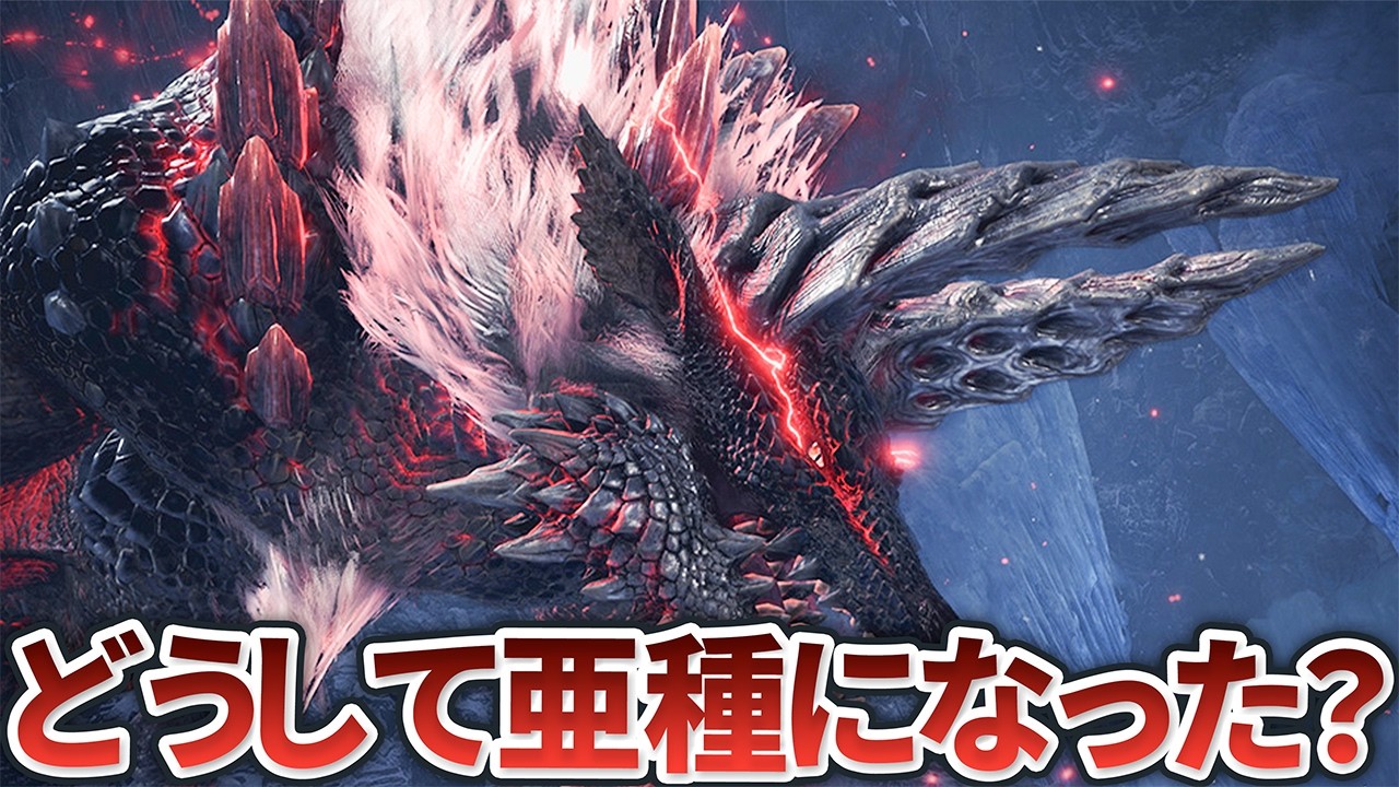 【歴代モンハン】亜種モンスターに変貌する理由を3タイプに分けて徹底解説