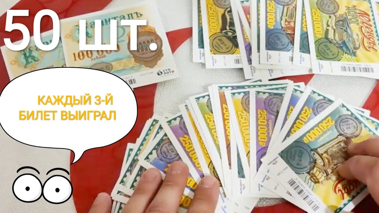 ЛОТЕРЕЙНЫЕ БИЛЕТЫ Столото 50 штук! Выиграл МГНОВЕННАЯ ЛОТЕРЕЯ