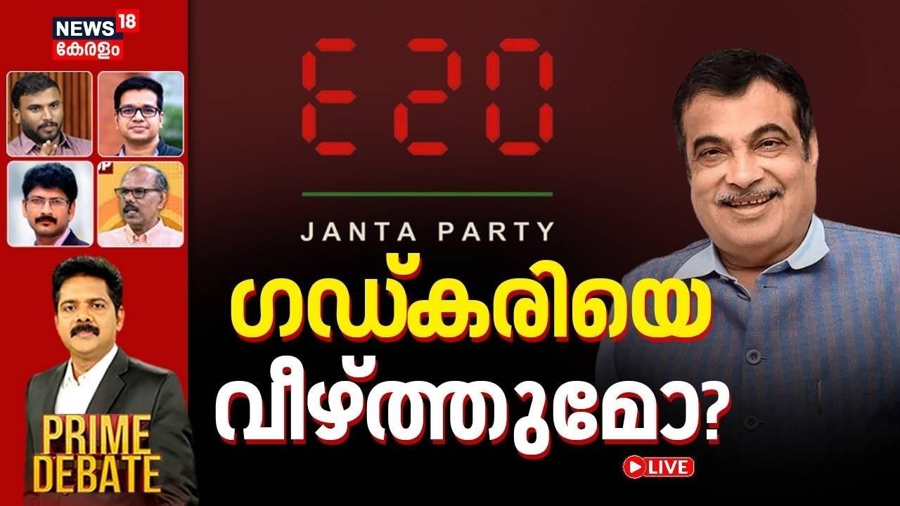 Prime Debate  | ഗഡ്&zwnj;കരിയെ വീഴ്ത്തുമോ? | E20 Janta Party | Nitin Gadkari | Ethanol Petrol | BJP