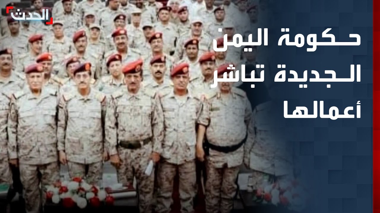 الحدث اليمني | الحكومة اليمنية الجديدة تبدأ مهامها من عدن.. واستعدادات حوثية لشن هجوم على إسرائيل