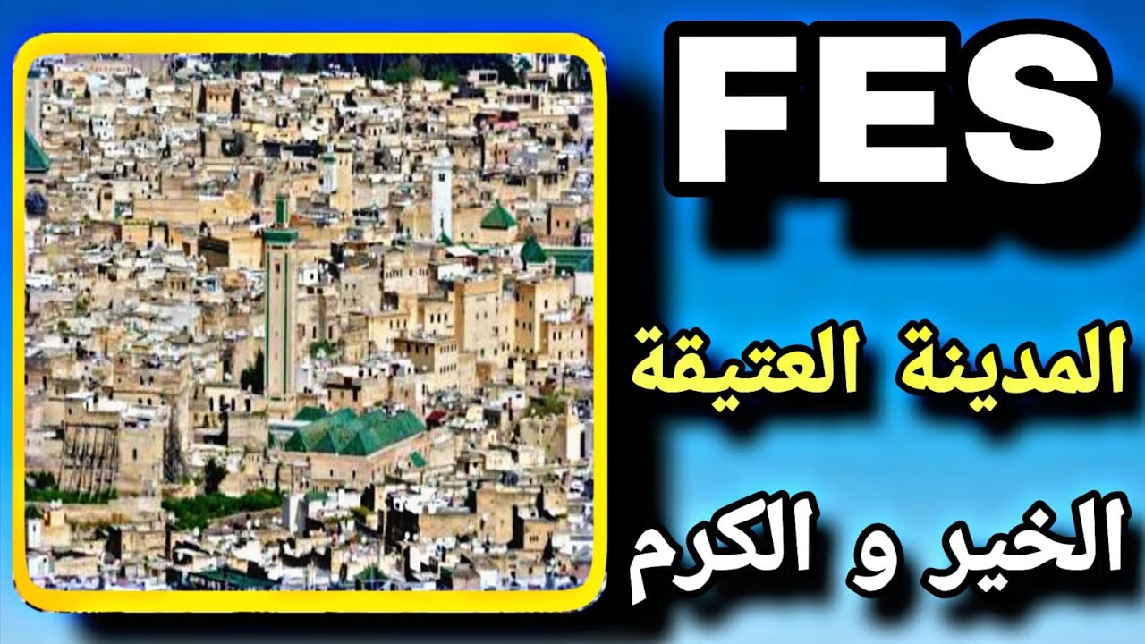 فاس كل واحد كايبغيها وترحب باللي يجيها ناس الخير والكرم ساكنين فيها واللي زارها لابد يرجع ليها 