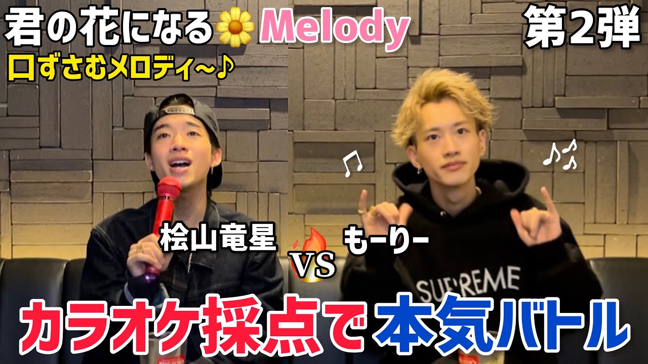 【第二弾】君の花になるMelodyで桧山竜星とカラオケ本気対決【8LOOM】