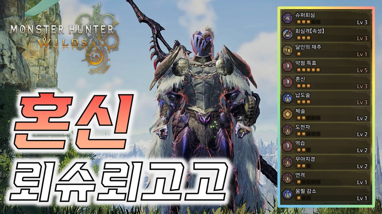 혼신+광룡증을 이용한 고회심 태도 세팅 ─ 뢰슈뢰고고｜몬스터헌터 와일즈