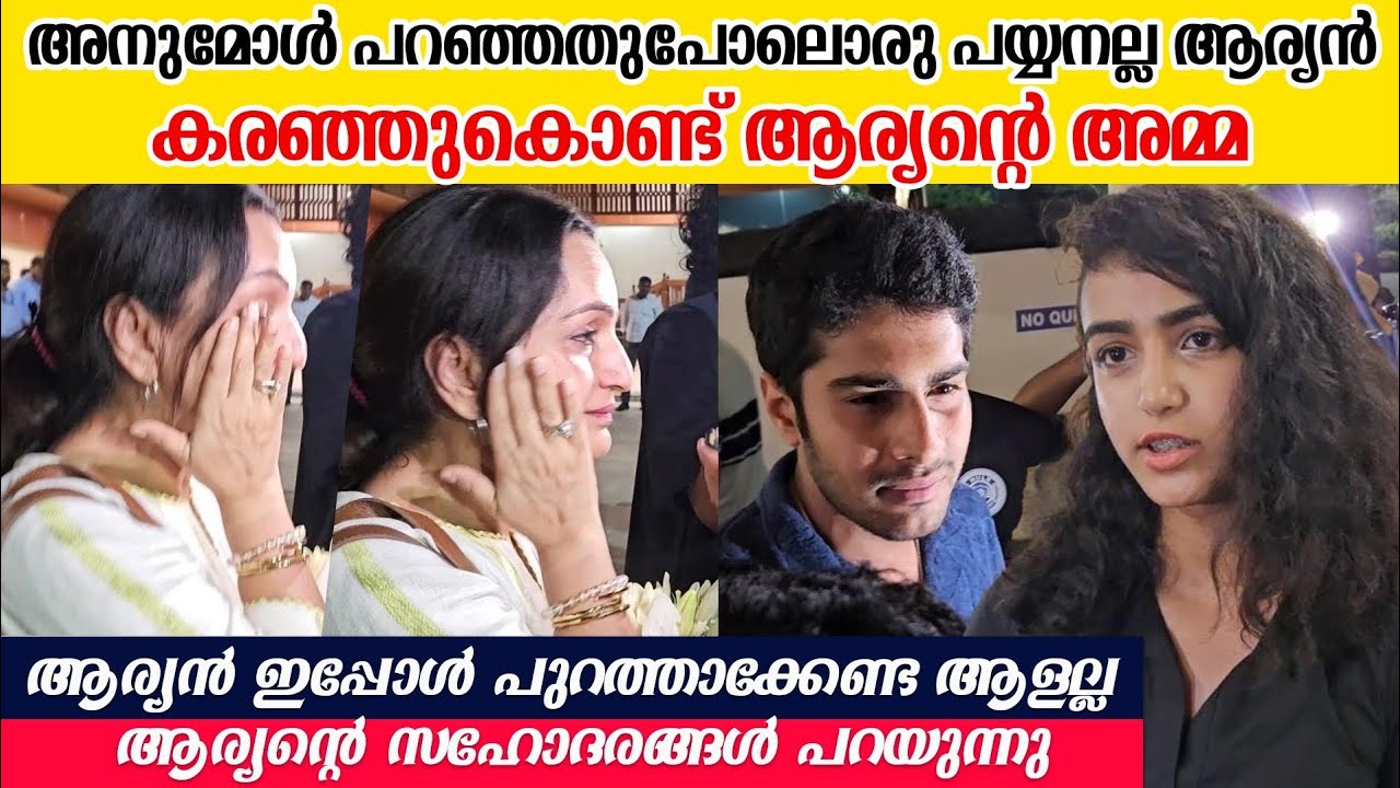 അനീഷ് കപ്പെടുക്കും, അനുമോൾ ഡ്രാമ ഗേൾ പ്രതികരിച്ച് ആര്യന്റെ ഫാമിലി Aryan's family about his eviction 