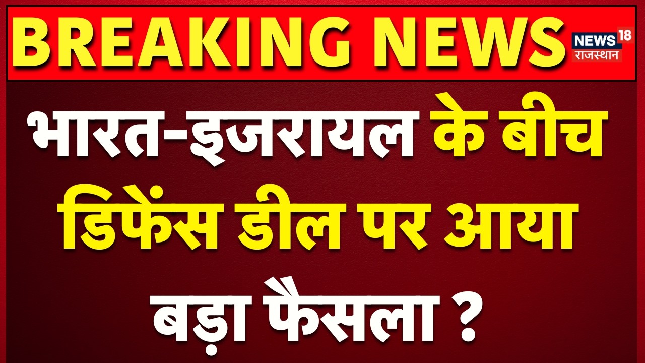 PM Modi Israel Visit : भारत-इजरायल के बीच डिफेंस डील पर आया बड़ा फैसला?  Top News | Breaking News