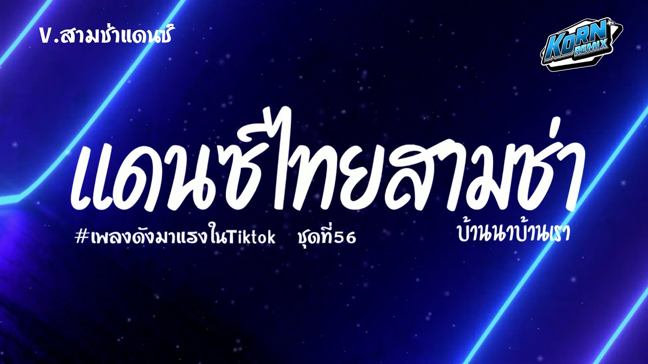 #สามช่า