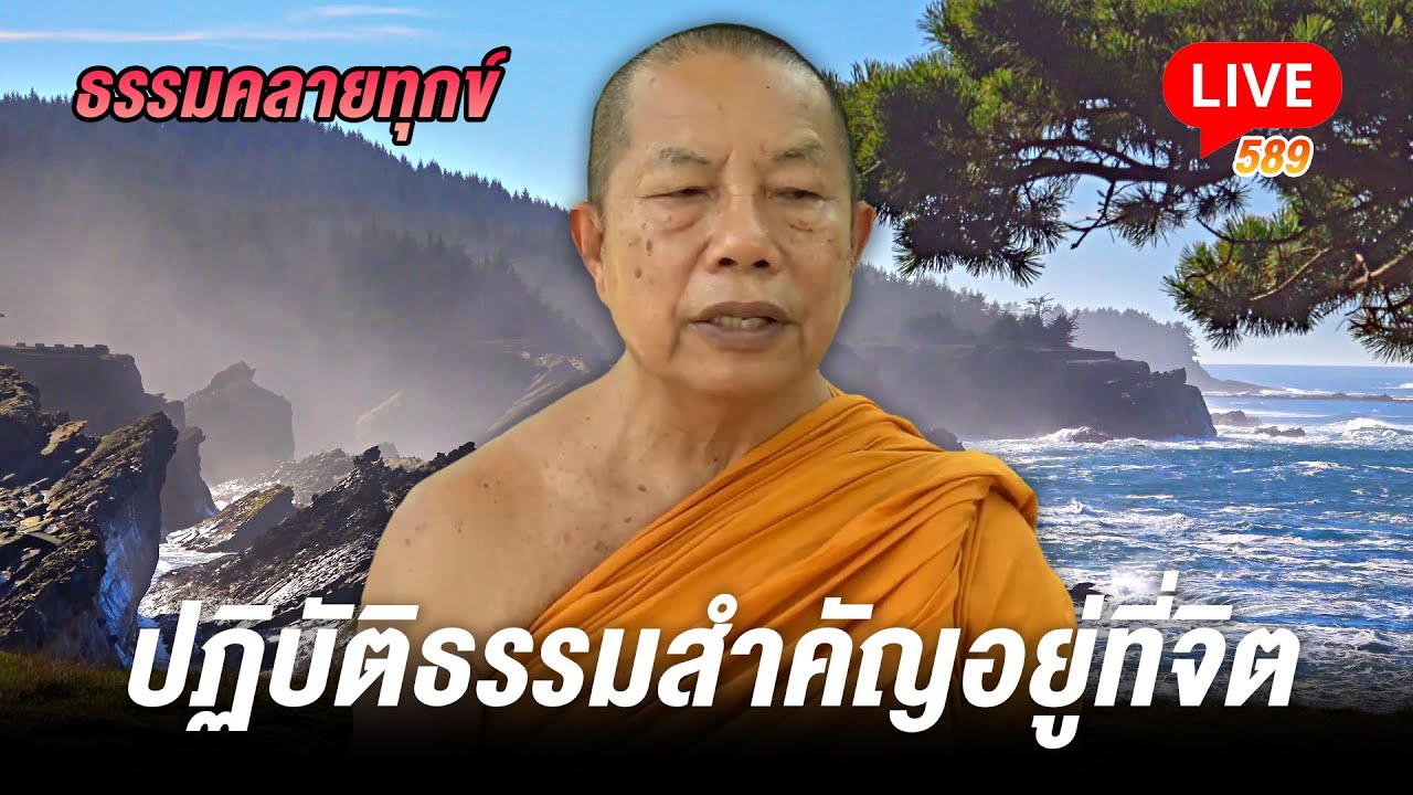 🔴สด! ธรรมคลายทุกข์ 589 กระแสกรรมนำทาง - พระมหาบุญช่วย ปัญญาวชิโร