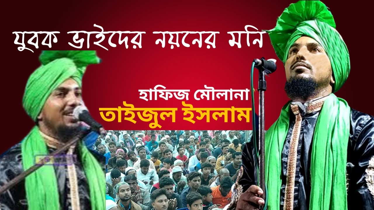 R hafiz maulana taijul islam new waz | হাফেজ তাজুল ইসলাম নতুন ওয়াজ