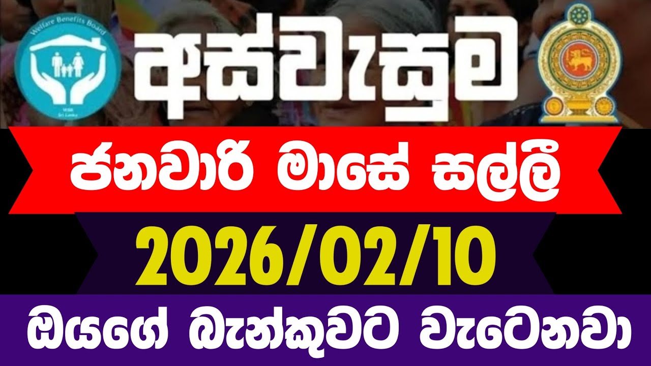 අස්වැසුම ප්&zwj;රතිලාභ නවතම තොරතුරු | Aswasuma news today Aswasuma #අස්වැසුම​​​​ #aswasuma​​​​ #සහන