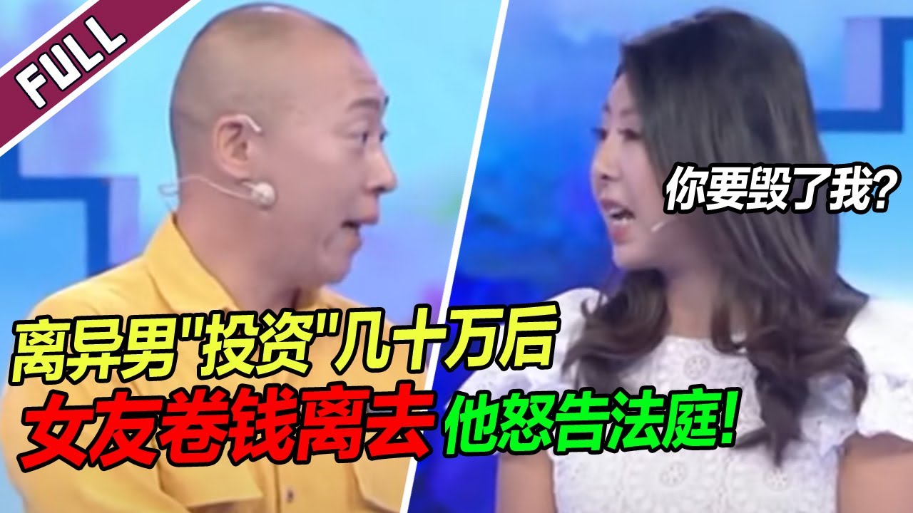 【ENG】《爱情保卫战》20240321 男子将女友告上法庭  要求还钱 女友崩溃了：你要毁了我？| 拜金/纷争/矛盾