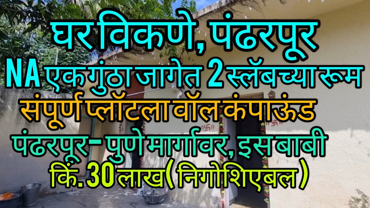 घर विकणे पंढरपूर पंढरपूर-पुणे मार्गाजवळ इसबावी फक्त30 लाखात 