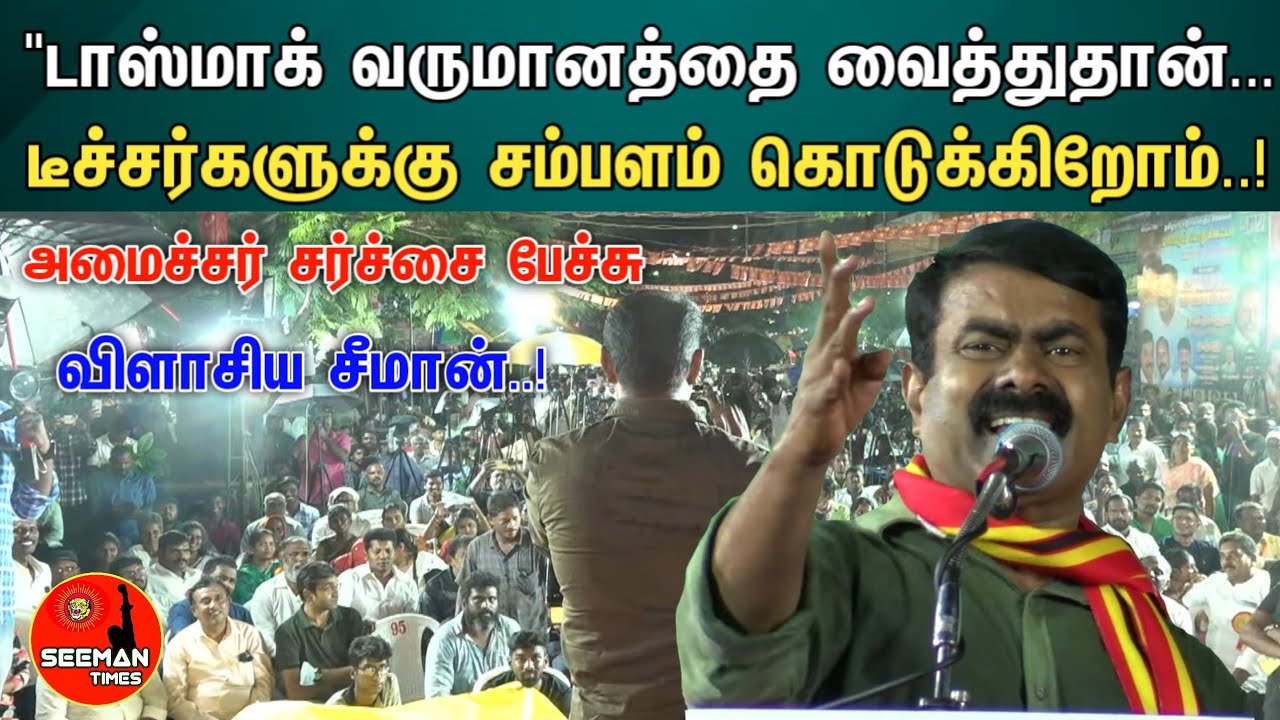 Seeman blast speech against minister | tasmac | naam tamilar katchi | seeman times