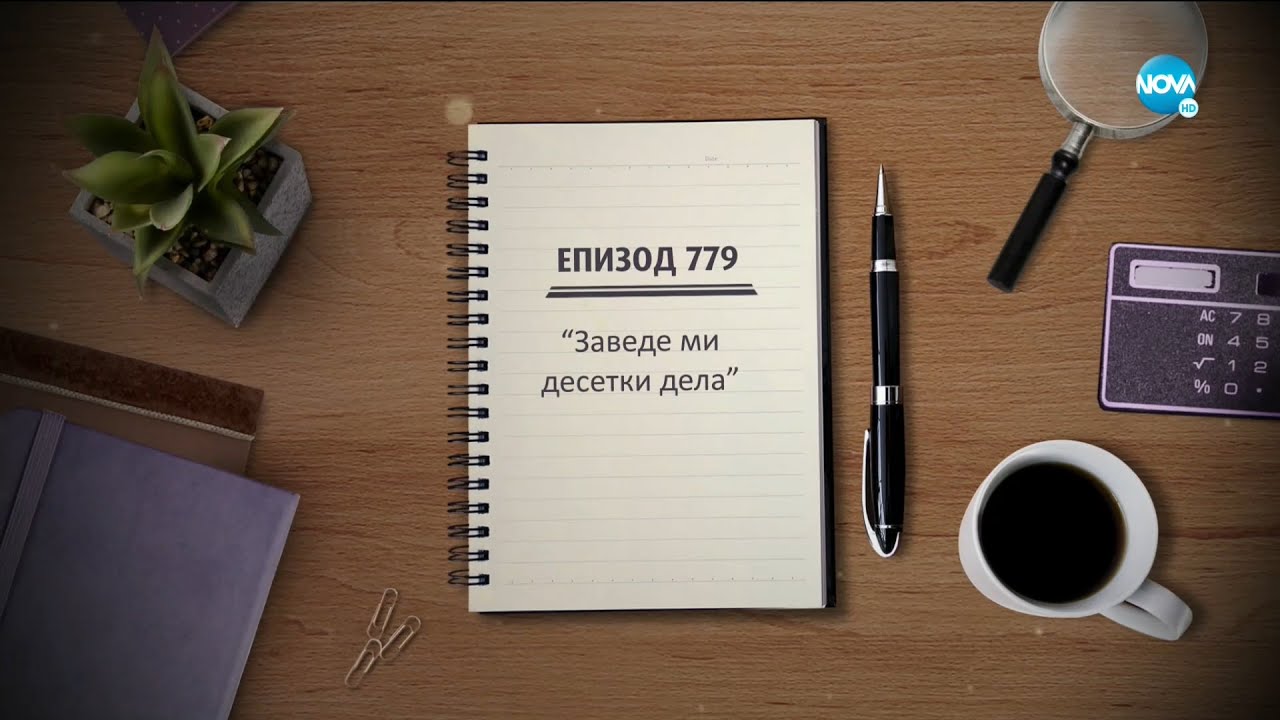 Съдебен спор - Епизод 779 - Заведе ми десетки дела (20.06.2021)
