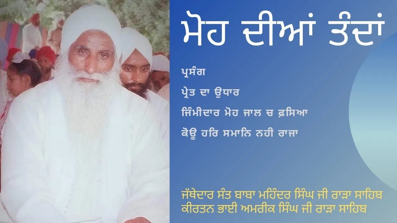 ਮੋਹ ਜਾਲ ਚ ਫ਼ਸਿਆ ਜੀਵ  jathedar Sant Baba Mohinder Singh Ji Rara Sahib 15/07/1986 Raja Wave Editors