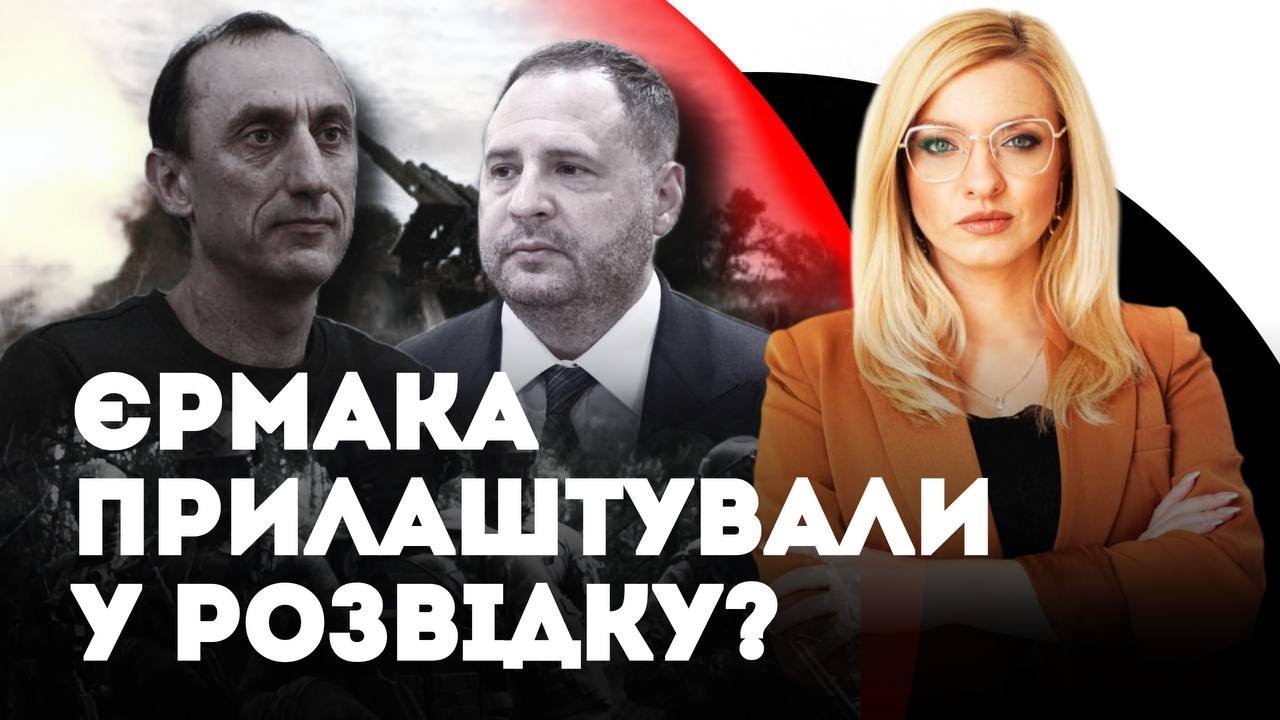 Таємний офіцер! Єрмака влаштували на роботу в службу зовнішньої розвідки? | Анна Валевська