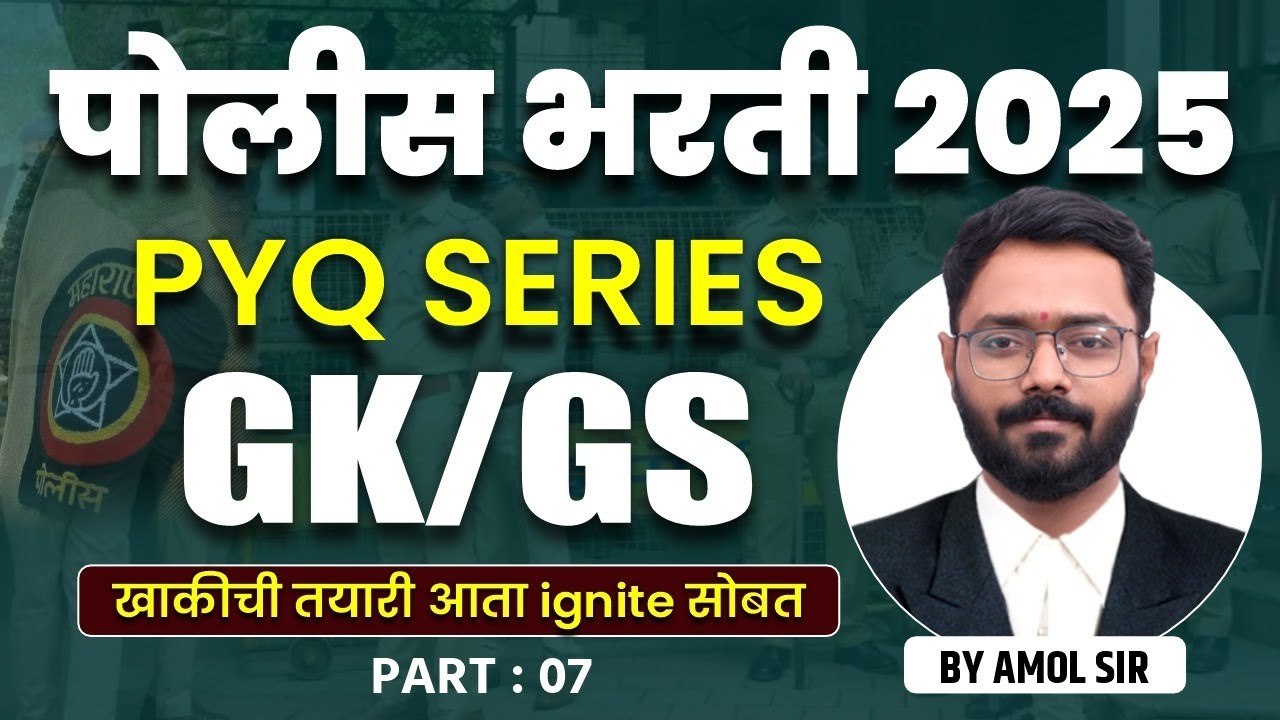 Police Bharti 2025 | GK/GS | PYQ Series: पोलीस भरती सामान्यज्ञान #policebharti