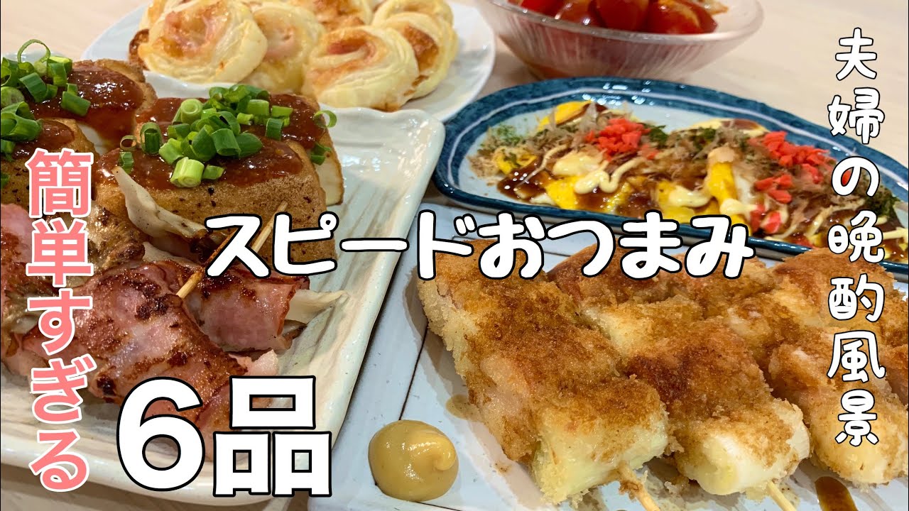 【【料理動画】ほぼ毎日晩酌する夫婦のおつまみNO50・魚肉ソーセージ串カツ・お好み焼き風目玉焼き