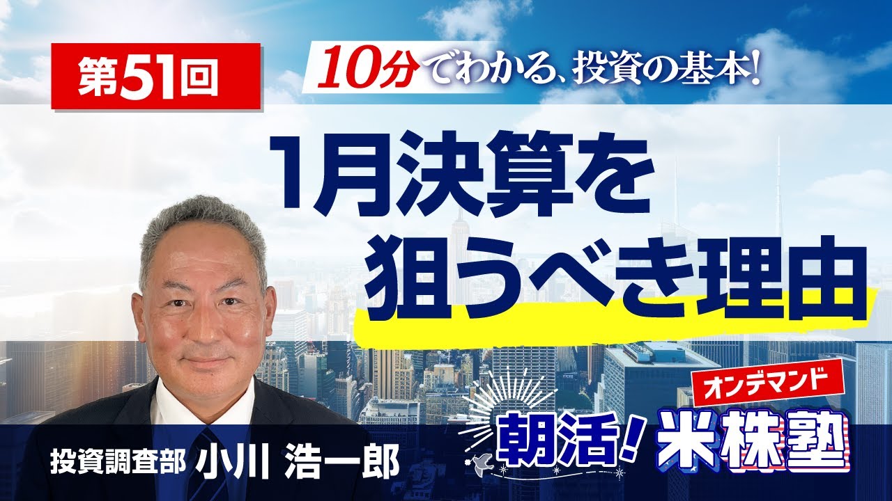 朝活！米株塾 第51回『1月決算を狙うべき理由』