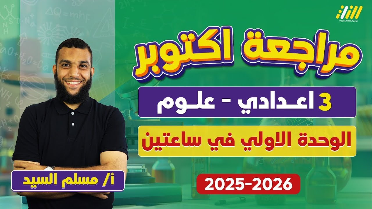 علوم تالته اعدادي الترم الاول | مراجعه الوحده الاولي علوم تالته اعدادي ترم اول | مستر مسلم