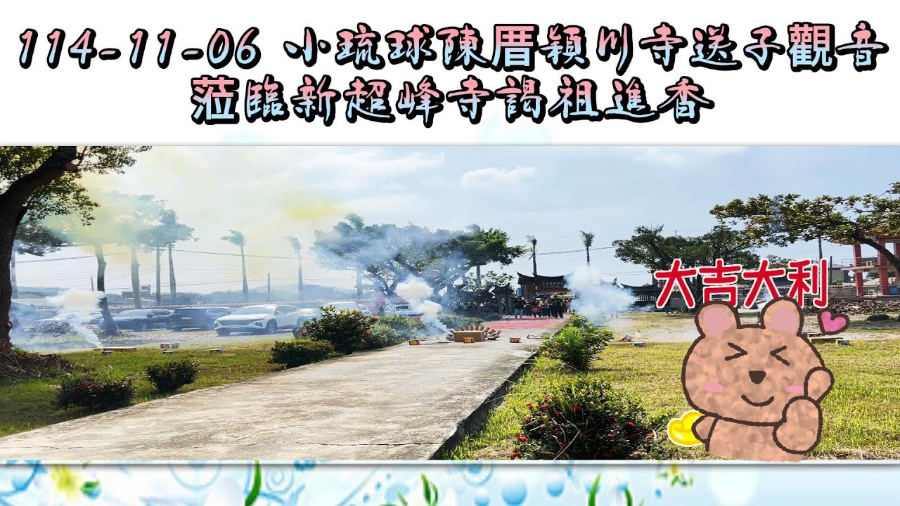 114-11-06小琉球陳厝穎川寺送子觀音蒞臨新超峰寺謁祖進香
