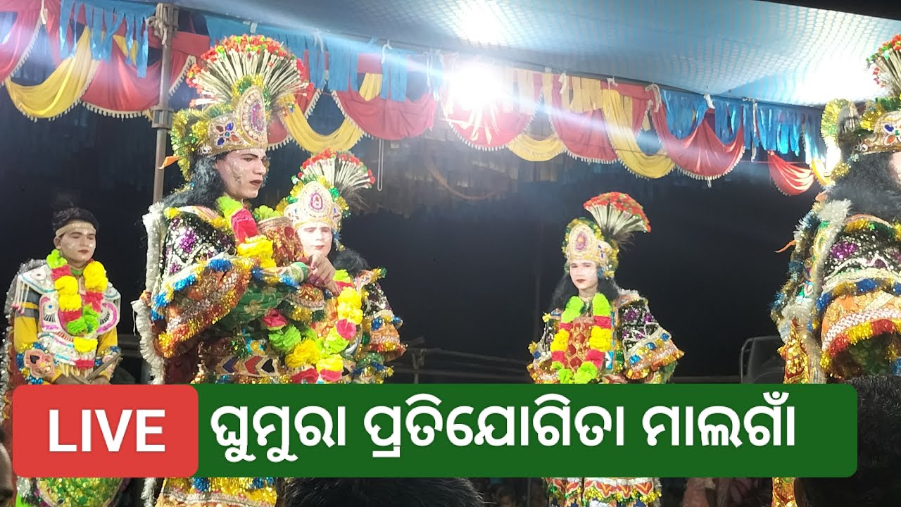 ଘୁମୁରା ପ୍ରତିଯୋଗିତା ମାଲଗାଁ ରୁ ସିଧା ପ୍ରସାରଣ // Majhi Jayadev Vlog Live